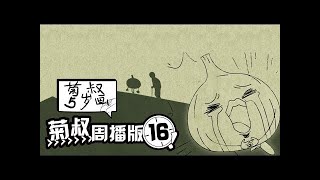 《菊叔5岁画》（未删减版）第16集： 菊叔嘎嘣脆！内涵超十冷的爆笑神作！|U17