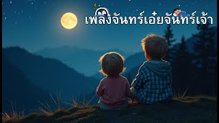 เพลงจันทร์เอ๋ยจันทร์เจ้า (-Kutshumoto Studio-)