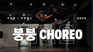 한림예고생과 서공예생의 창작 안무 | 김하온-붕붕 | choreography