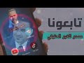 لقاء ناري 🔥 مشعان الجبوري يتحدث عن لقائه ب فائق الشيخ علي و ماذا قال له بشان عودته الى العراق