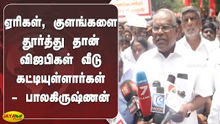 ஏரிகள், குளங்களை தூர்த்து தான் விஜபிகள் வீடு கட்டியுள்ளார்கள்-பாலகிருஷ்ணன் | Land Occupation Removed