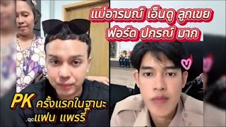 แม่อารมณ์ เอ็นดู ลูกเขย #ฟอร์ดปกรณ์ มาก PK ครั้งแรกในฐานะแฟน #แพรรี่ #แพรรี่ไพรวัลย์ 19/02/68