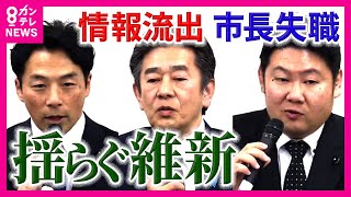 『揺らぐ維新』創設メンバー・松井氏「作った時と違う」NHK党・立花党首へ“情報漏えい”そもそも「秘密会にしたのがおかしい」組織ガバナンスは「吉村さん恐れられていないんじゃないか」〈カンテレNEWS〉