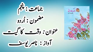 وقت کا گیت || waqt ka geet || std5 ||