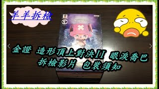 (羊羊開箱) -金證開箱 造形頂上對決III 眼淚喬巴 包裝方式 拆檢開箱過程- 分享影片