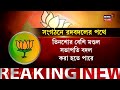 bjp news ২৬ এর আগে সংগঠনে বড়সড় রদবদলের পথে পদ্ম বাদ কোন কোন নেতা bangla news