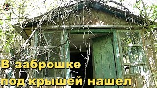 ЧТО лежало над дверью в заброшке.В поисках Золота и Старины с Дмитрием.