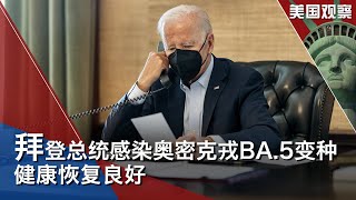 7/25 【美国观察】美国参谋长联席会主席米利上将访印尼，警告中国军队更具侵略及危险性；拜登总统从奥密克戎BA.5变种感染中恢复良好；美国会高级代表团访基辅，承诺继续支持乌克兰