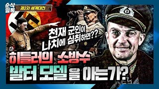 히틀러의 소방수 발터 모델을 아는가?! 천재 군인이 나치에 심취하면?▶결정적 하루 [2차 세계대전]-60