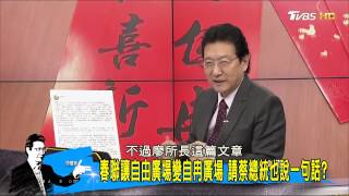 總統春聯「自自冉冉」硬掰？蔡英文版「指鹿為馬」？少康戰情室 20170102