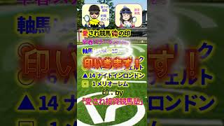 京都開催中止！アルデバランS→土曜日東京メイン早春ステークス（3勝C）◎タイセイフェリーク【投資競馬塾】☆あたると美馬の推し馬がんばれ＆サイン　#shorts