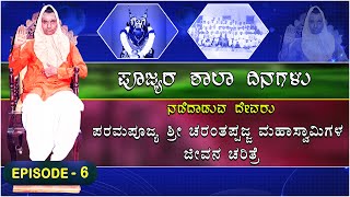 EPISODE - 6 || ಪೂಜ್ಯರ ಶಾಲಾ ದಿನಗಳು || ಪರಮಪೂಜ್ಯ ಶ್ರೀ ಚರಂತಪ್ಪಜ್ಜ ಮಹಾಸ್ವಾಮಿಗಳ ಜೀವನ ಚರಿತ್ರೆ