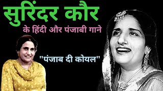 सुरिंदर कौर के हिंदी और पंजाबी गाने | Surinder Kaur Songs | Old Songs | @alltimehitsongs3861