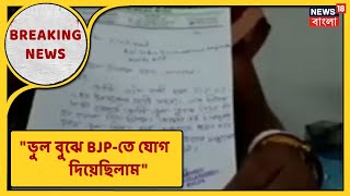 Breaking News : এবার তৃণমূলে ফিরতে আবেদন Malda জেলা পরিষদ সদস্য ডলিরানি মন্ডলের!