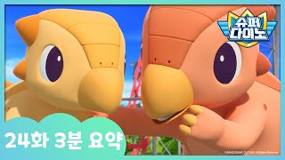 [슈퍼다이노] 🦖24화 3분 요약 | 매주 일요일 SBS 방송!