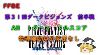 FFBE　第３１回ダークビジョンズ　前半戦　ALL 1ターン