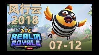 风行云 - 2018年7月12 录像-1《Realm Royale》