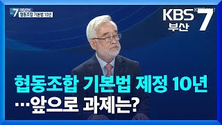 [대담한K] 협동조합 기본법 제정 10년…앞으로 과제는? / KBS  2022.04.27.