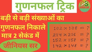 गुणनफल निकालने की ट्रिक ||  किसी भी दो संख्या का गुणनफल निकालिए मात्र 2 सेकंड में।