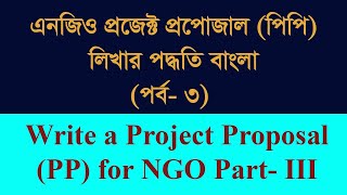 এনজিও প্রজেক্ট প্র্রোপোজাল বাংলা পর্ব  ৩ । How to Write a Project Proposal for NGO in Bangla Part 3