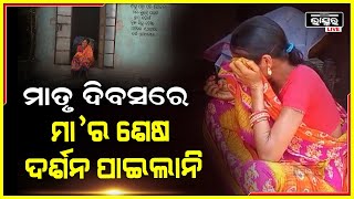 ଅନ୍ୟ ଜାତିରେ ବିବାହ କରିଥିବାରୁ ,ମା'ର ଶେଷ ଦର୍ଶନ କରିପାରିଲାନି ଝିଅ