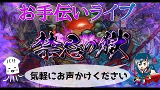 【モンストLIVE】予約〆切　禁忌で遊ぼう！リクない場合は25周回　【モンスターストライク】