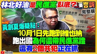 【94要客訴之精彩完整版重現】林北好油是民進黨臥底？國民黨工許哲賓涉假恐嚇案還有2共犯！認知戰鬥掉吳音寧+陳時中+陳吉仲…下一個是經濟部長王美花？侯不敢跟柯比民調？│94看新聞