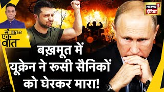 Sau Baat Ki Ek Baat : Bakhmut में Zelensky ने कैसे पलटी बाज़ी? | Russia Ukraine War | News18