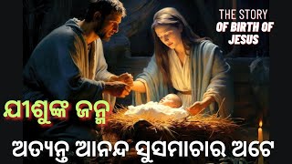 The Story of the Birth of Jesus। ଯୀଶୁଙ୍କ ଜନ୍ମ। Odia Christmas Message 2023