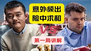 【讲解】意外频出 险中求和-丁立人世界冠军赛首战和棋！