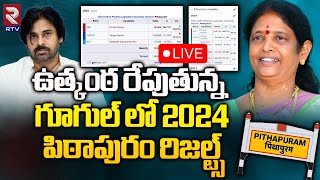 LIVE🔴ఉత్కంఠ రేపుతున్నగూగుల్ లో 2024 పిఠాపురం రిజల్ట్స్‌ | Pithapuram 2024 Results on Google | RTV