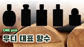 우디 향수 추천 🪵 | 온내음이 고른 크리미하면서도 우아하고, 관능적이면서도 편안한 우디 향수 [ONE pick] (딥티크, 조 말론, 킬리안, 반클리프 앤 아펠, 바이레도)