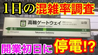 【停電騒ぎ⁉︎】開業初日の高輪ゲートウェイ駅に「朝・昼・晩」と行ってみたら…