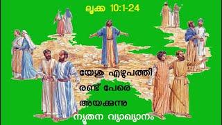 ലൂക്ക 10:1-24 | Luke 10:1-24 | യേശു എഴുപത്തിരണ്ട് പേരെ അയക്കുന്നു | Jesus Sends Out the Seventy Two