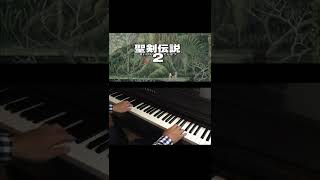 聖剣伝説2の神曲をピアノで弾いてみた！