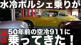 水冷ポルシェ乗りが約50年前の空冷ポルシェ「911T」に乗ってきた！｜Porsche 911T