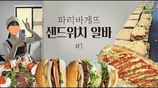 파리바게뜨 샌드위치 알바 브이로그 #1 / 자막X