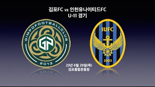 [연습경기_4K] 김포FC U-11 vs 인천유나이티드FC 전반