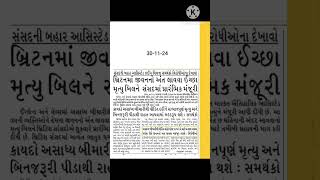 બ્રિટનમાં જીવન નો અંત લાવવા ઈચ્છા મૃત્યુ બિલને સંસદમાં પ્રારંભિક મંજૂરી