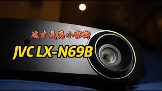 想了解小宙斯二代JVC LX-N69B激光投影机！看这一个视频就够了。