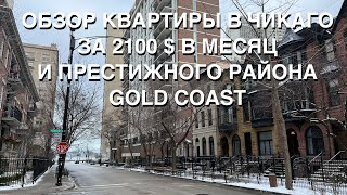 ОБЗОР КВАРТИРЫ В ЧИКАГО ЗА 2100 $ В МЕСЯЦ И ПРЕСТИЖНОГО РАЙОНА GOLD  COAST