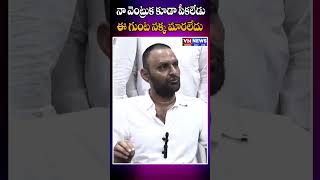 నా వెంట్రుక కూడా పీకలేడు ఈ గుంట నక్క మారలేదు | Kodali Nani Serious Comments On Chandrababu