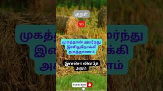 #93 Tirukkural with Explanation [EASY] #tirukkural best