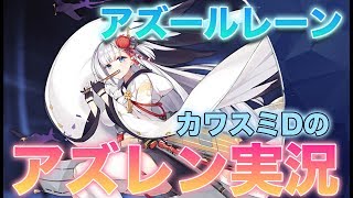 【アズレン実況】雑談しながらDがイベント周回（ハード）《スマートゲーム》