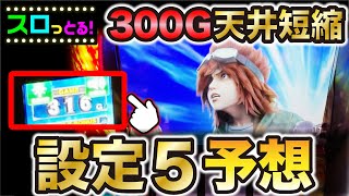 【スマスロ北斗の拳】高設定挙動！300G天井短縮など初当りの軽さ抜群！パチスロ実践017回目【ごみくずリーマンスロッター】【サラスロ】