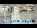 남양유업 회장 내일 ‘코로나19 억제 논란’ 대국민 사과 kbs 2021.05.03.