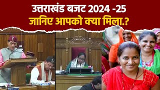 Uttarakhand Budget 2024 -25 | उत्तराखंड राज्य का बजट कितना है? |Dhami Cabinet