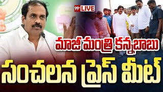 LIVE-మాజీ మంత్రి కన్నబాబు సంచలన ప్రెస్ మీట్ | Kannababu sensational press meet | 99TV