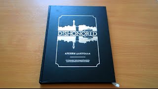 Обзор на артбук Dishonored: Архивы Дануолла