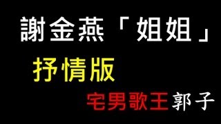 謝金燕「姐姐」抒情版【宅男歌王-郭子】